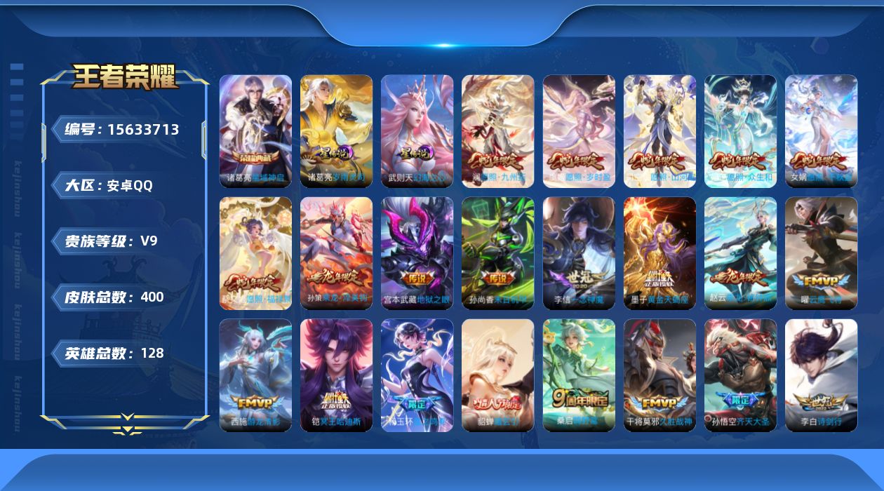 王者荣耀账号安卓QQ[15633713]安卓Q-V9-荣耀黄金I段位-128英雄-400皮肤-1典藏皮肤-1典藏英雄-34传说-111史诗-2星传
【英雄全皮】：孙权全皮，司空震全皮，空空儿全皮，影全皮
【荣耀典藏】：武