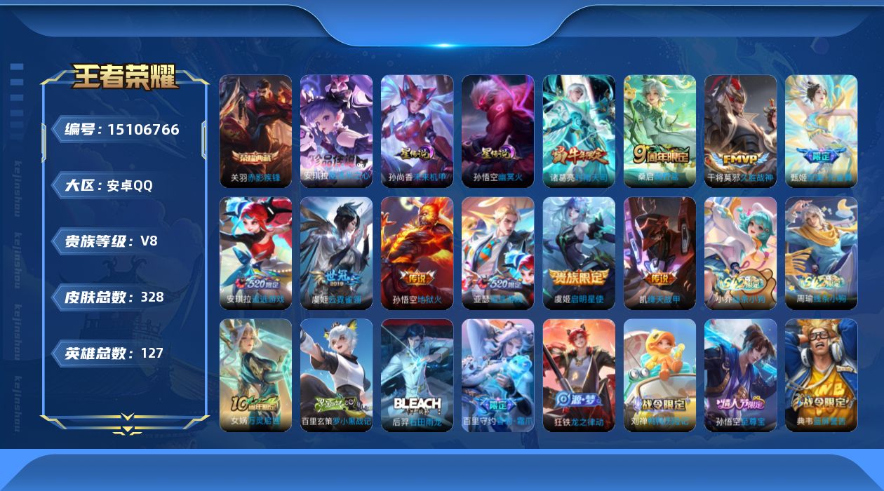 王者荣耀账号安卓QQ[15106766]DFX42-安卓Q-V8-至尊星耀I段位-126英雄-318皮肤-1典藏皮肤-1珍品传说-10传说-83史诗
【英雄全皮】：刘禅全皮，孙权全皮，狂铁全皮，猪八戒全皮，金蝉全皮
【荣