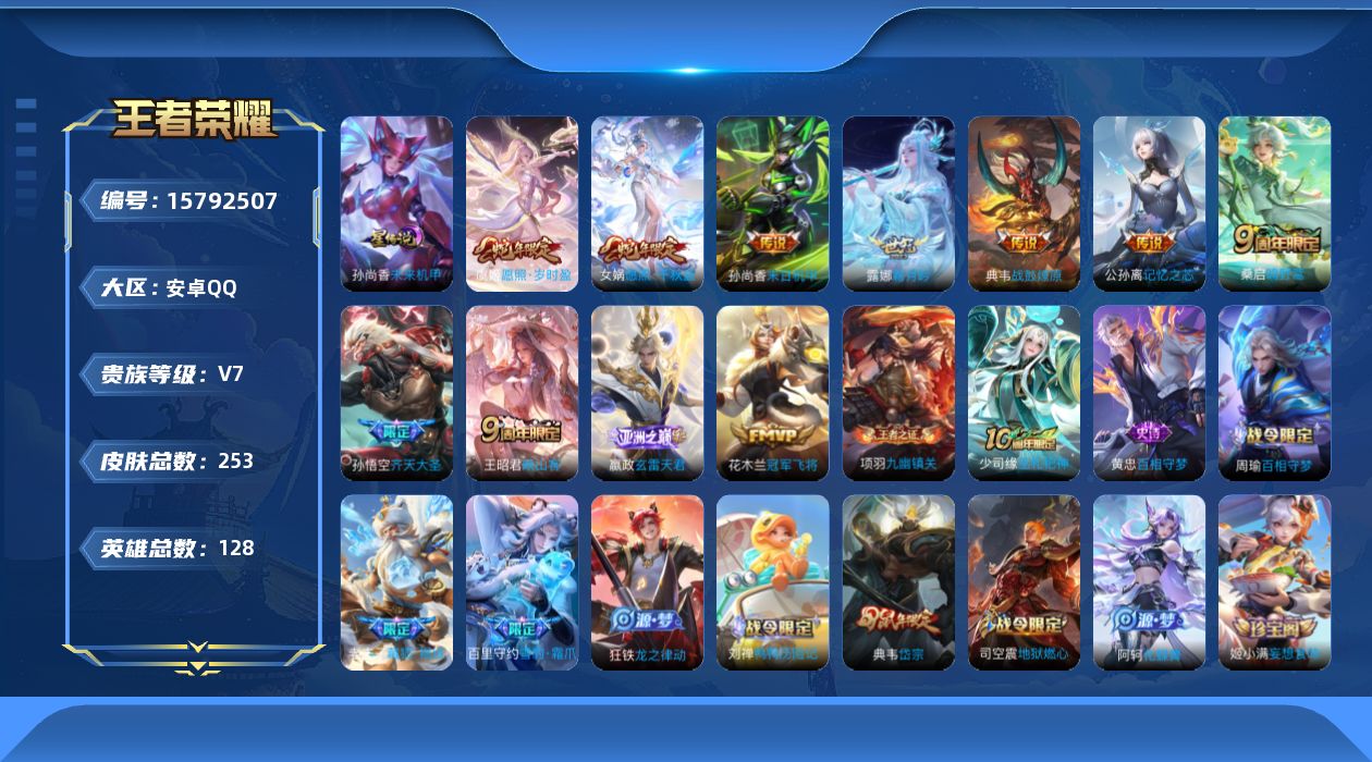 王者荣耀账号安卓QQ[15792507]安卓Q-V7-永恒钻石III段位-127英雄-247皮肤-12传说-74史诗
【英雄全皮】：刘禅全皮，阿古朵全皮，戈娅全皮，空空儿全皮，影全皮
【传说皮肤】：后羿神树通天，女娲愿照