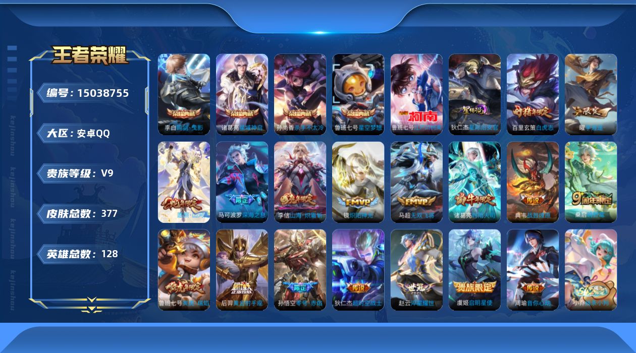 王者荣耀账号安卓QQ[15038755]DAS7178，小国典韦(10911)，，安卓Q-V9-最强王者段位-127英雄-369皮肤-4典藏皮肤-1珍品传说-17传说-109史诗
【英雄全皮】：钟馗全皮，蒙恬全皮，影全皮