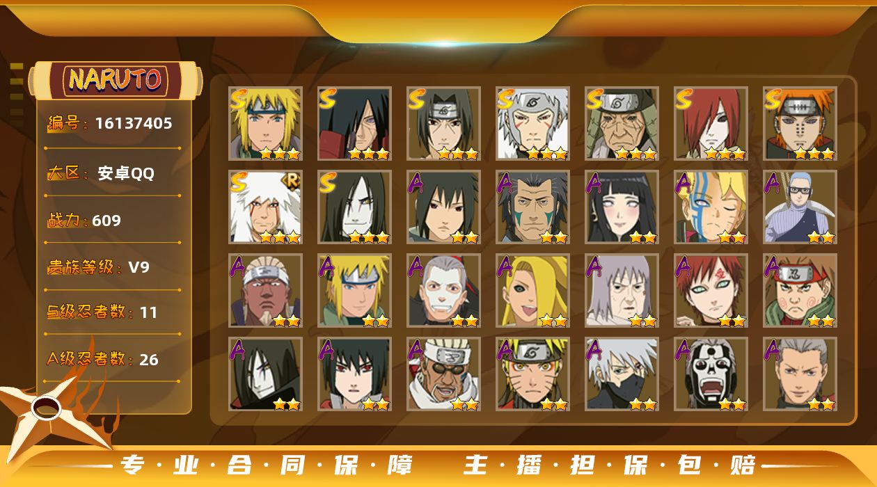 火影忍者账号安卓QQ[16137405]【火影忍者连体王者荣耀】实名: 可修改 贵族等级: V9 S忍数: 11 A忍数