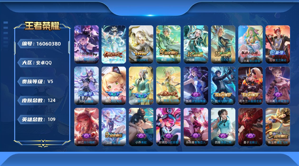 王者荣耀账号安卓QQ[16060380]安卓Q-V5-荣耀黄金I段位-109英雄-124皮肤-1珍品传说-4传说-33史诗
【珍品传说】：安琪拉酷洛米之心
【传说皮肤】：后羿神树通天，妲己愿照众生和，桑启鸣野蒿，镜炽阳神