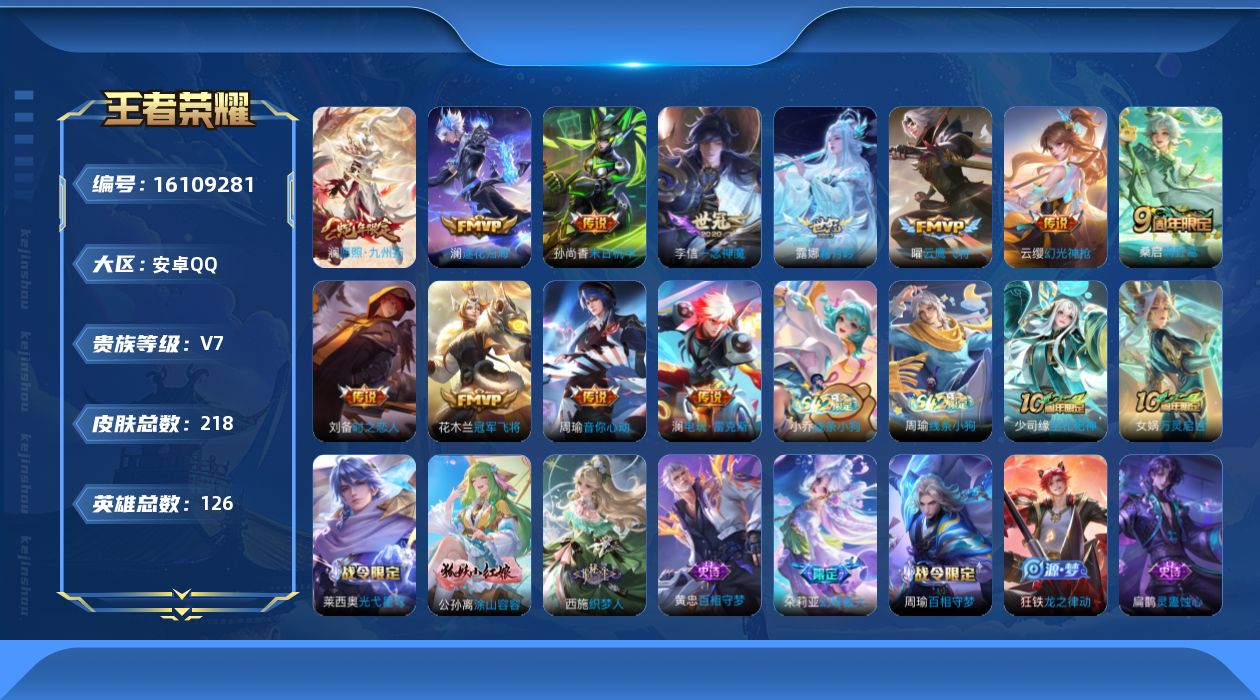 王者荣耀账号安卓QQ[16109281]6按键—安卓Q-V7-126英雄-218皮肤-12传说-63史诗
【英雄全皮】：孙权全皮，澜全皮
【传说皮肤】：澜愿照九州拓，云缨幻光神枪，桑启鸣野蒿，澜逐花归海，露娜霜月吟，澜电
