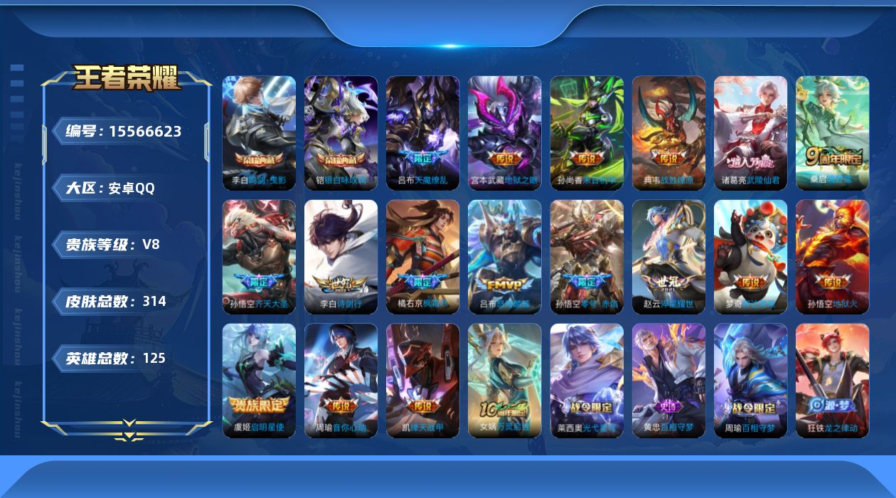 王者荣耀账号安卓QQ[15566623]"DF546 可二次 安卓Q-V8-314皮肤2典藏17传说74史诗3星传说 鸣剑曳影 银白咏叹调  幽冥之眼 幽冥火 未来机甲  
【全皮英雄】 影全皮 
【典藏】 鸣剑曳影 银