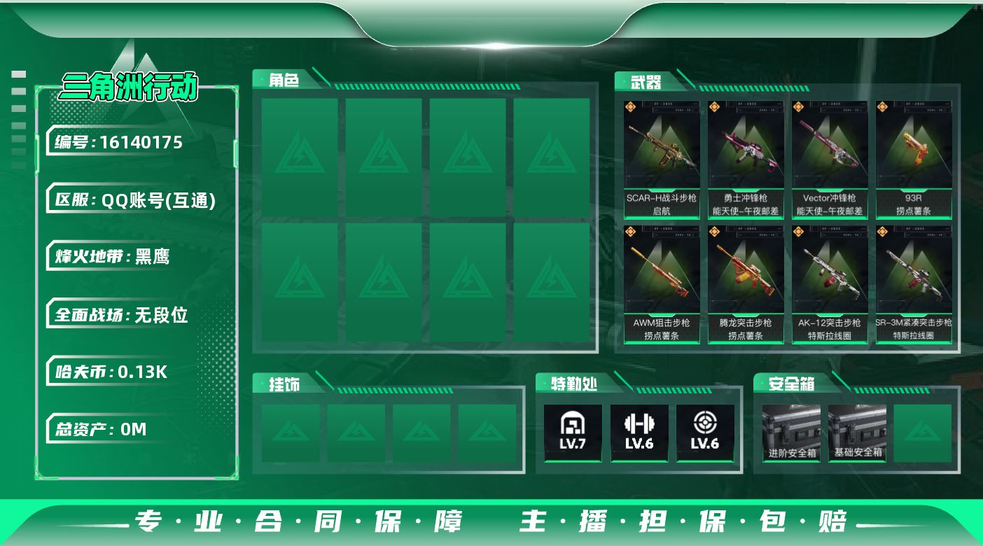 三角洲行动账号QQ[]总资产:164.7M  10传说枪械 哈夫币:139.321K 不可修改实名 
【烽火地带段位】