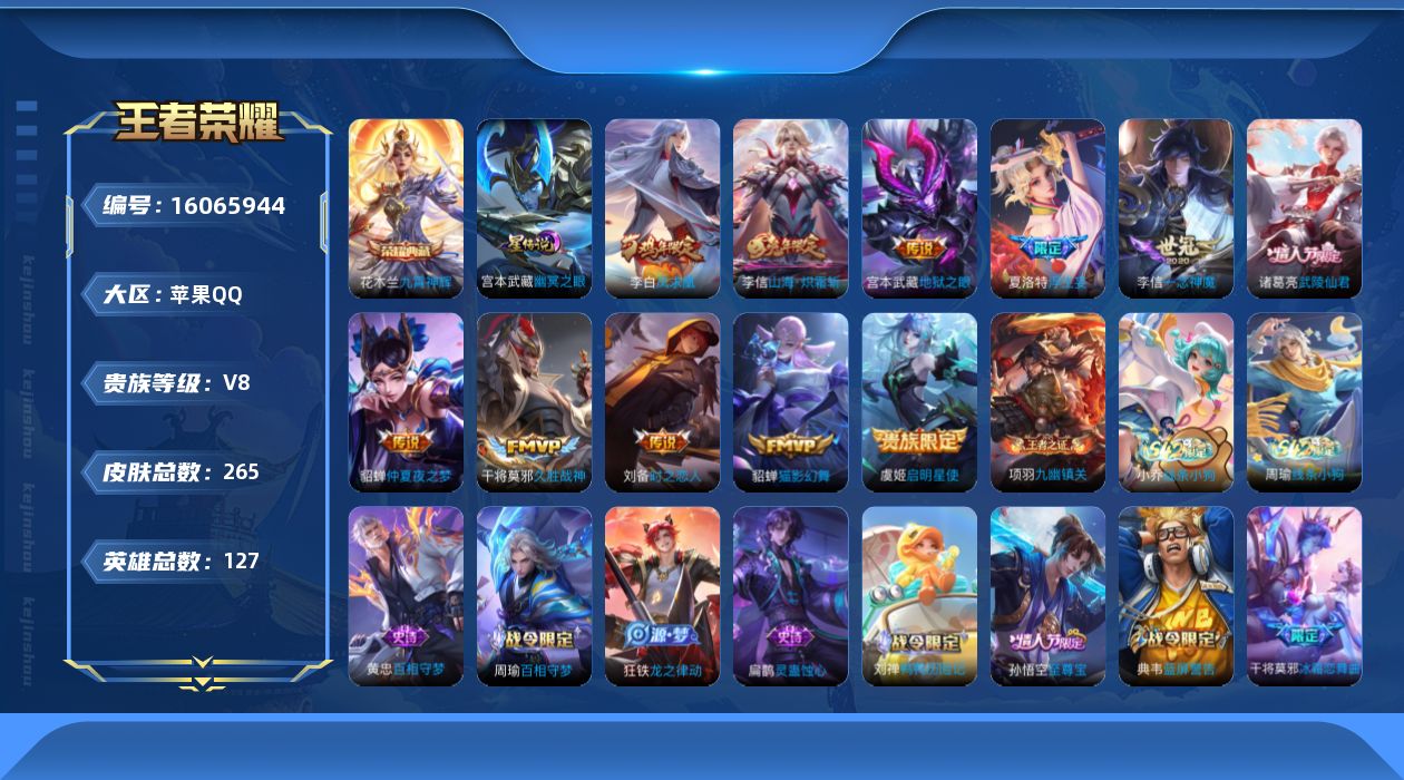 王者荣耀账号苹果QQ[16065944]苹果Q-V8-至尊星耀IV段位-127英雄-265皮肤-1典藏皮肤-12传说-84史诗，对抗路24，打野24，中路20，发育路20
【英雄全皮】：钟馗全皮，李信全皮，夏洛特全皮，空