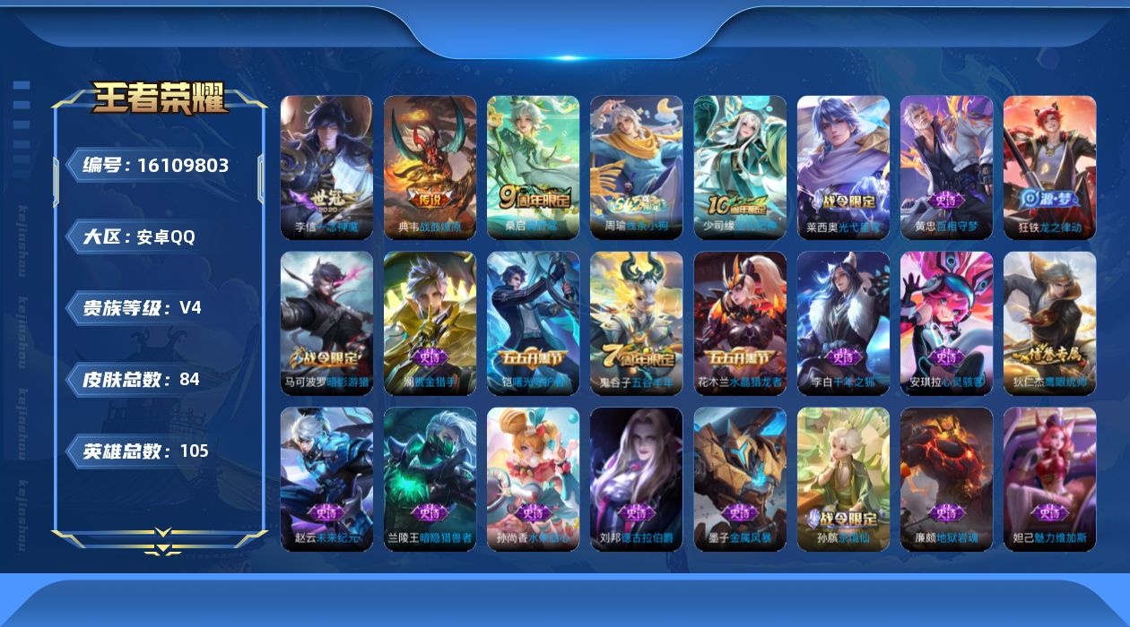 王者荣耀账号安卓QQ[16109803]安卓Q-V4-105英雄-84皮肤-3传说-22史诗
【传说皮肤】：桑启鸣野蒿，典韦战鼓燎原，李信一念神魔
【限定皮肤】：姜子牙天穹之誓，狄仁杰阴阳师，马可波罗暗影游猎，项羽海滩派