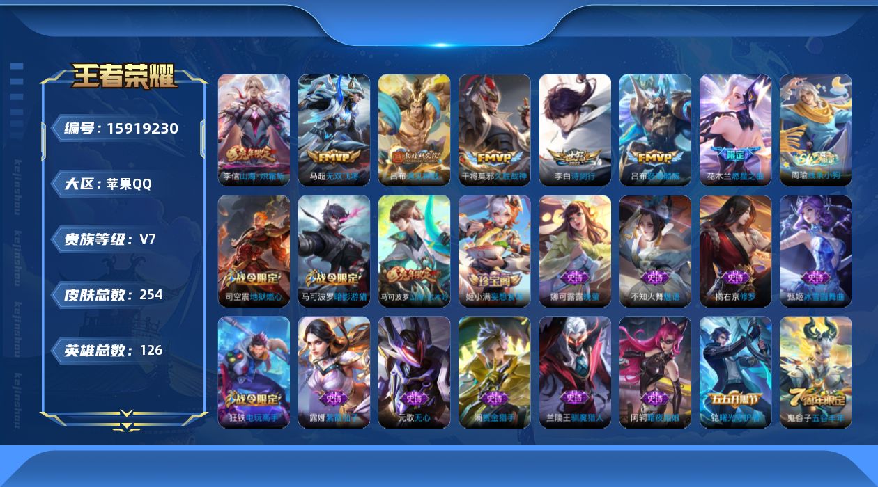 王者荣耀账号苹果QQ[15919230]苹果Q-V7-尊贵铂金II段位-126英雄-254皮肤-8传说-67史诗【幸运值348】
【传说皮肤】：后羿神树通天，吕布遇见神鼓，花木兰燃星之曲，李信山海炽霜斩，吕布怒海麟威，李