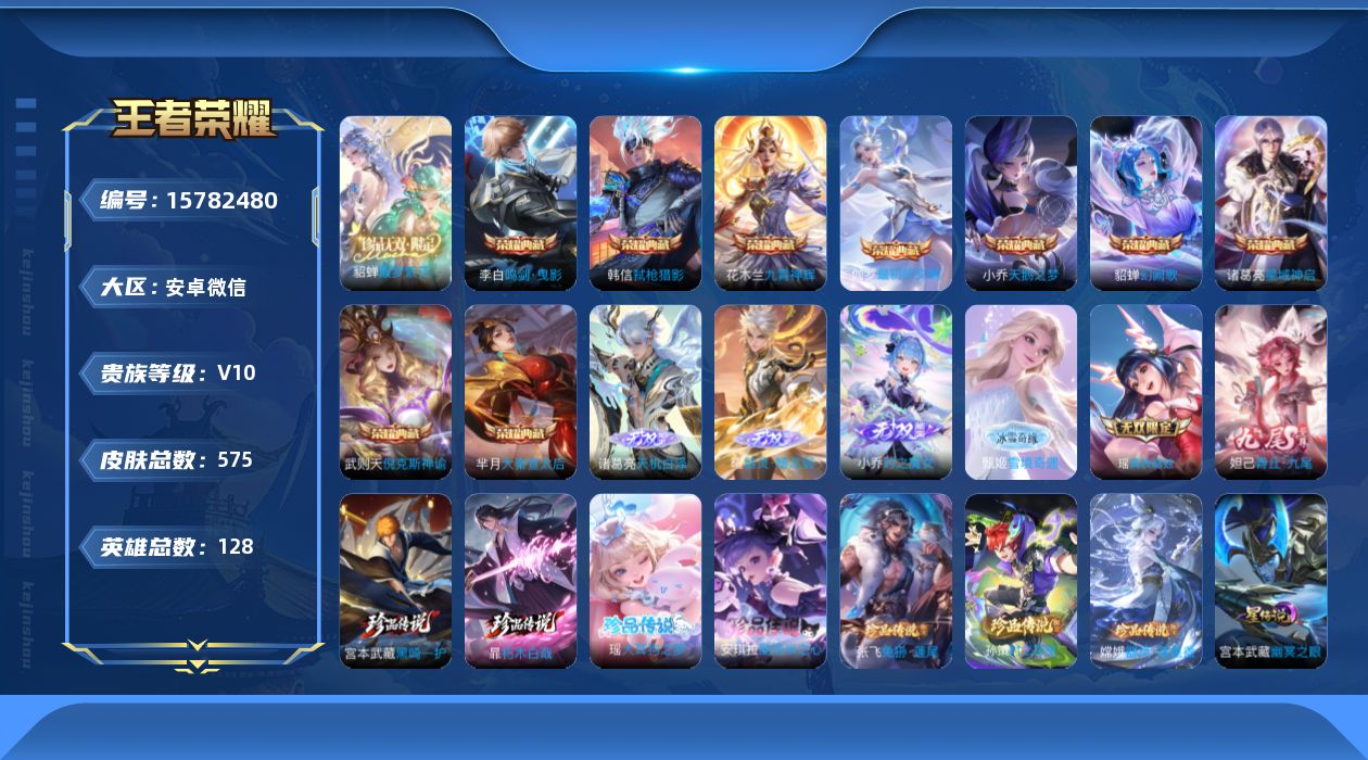 王者荣耀账号安卓VX[15782480]社交限制安卓WX-V10-最强王者段位-128英雄-575皮肤-9典藏皮肤-1典藏英雄-7星元-1珍品无双-6无双-7珍品传说-72传说-212史诗
【英雄全皮】：刘禅全皮，甄姬全