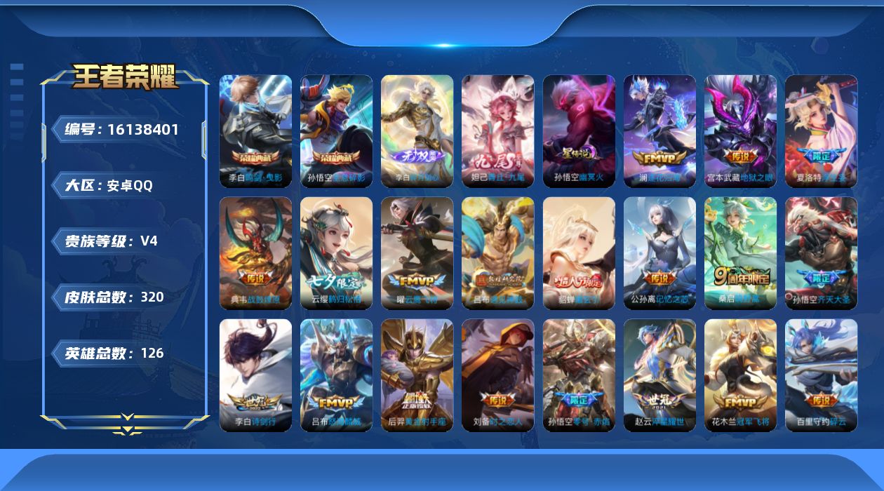 王者荣耀账号安卓QQ[16138401]可二次【特价出售/店主推荐】安卓Q-V4-最强王者段位-126英雄-320皮肤-2典藏皮肤-2无双-29传说-80史诗-2星元
【荣耀典藏】：孙悟空全息碎影，李白鸣剑曳影
【无双皮