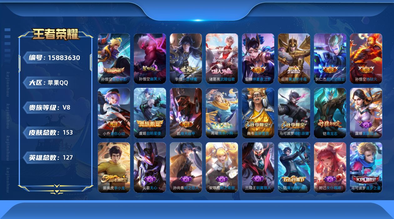 王者荣耀账号苹果QQ[15883630]苹果Q-V8-荣耀黄金IV段位-123英雄-142皮肤-1典藏皮肤-9传说-33史诗
【荣耀典藏】：孙悟空全息碎影
【传说皮肤】：小乔音你心动，铠绛天战甲，虞姬启明星使，李信一念神