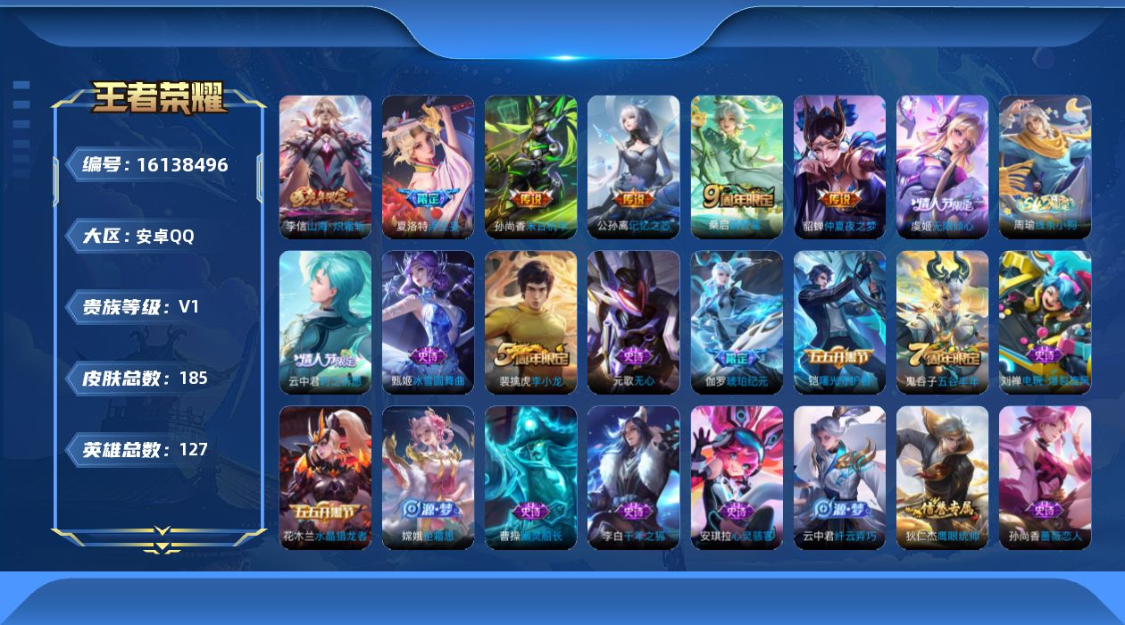 王者荣耀账号安卓QQ[16138496]安卓Q-V0-永恒钻石III段位-127英雄-185皮肤-8传说-38史诗
【英雄全皮】：影全皮
【传说皮肤】：后羿神树通天，桑启鸣野蒿，公孙离记忆之芯，夏洛特浮生妄，虞姬无限倾心