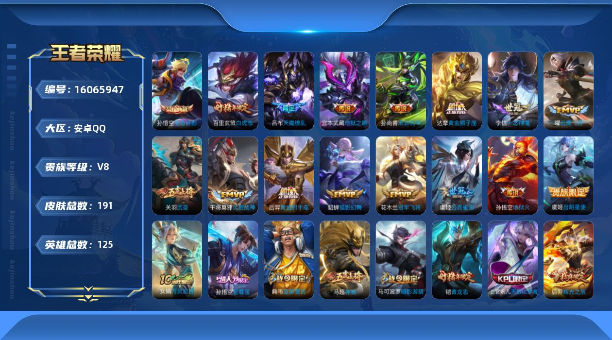 王者荣耀账号安卓QQ[16065947]安卓Q-V8-尊贵铂金I段位  对抗17段  -125英雄-191皮肤-1典藏皮肤-16传说-53史诗
【荣耀典藏】：孙悟空全息碎影
【传说皮肤】：后羿神树通天，虞姬启明星使，关羽