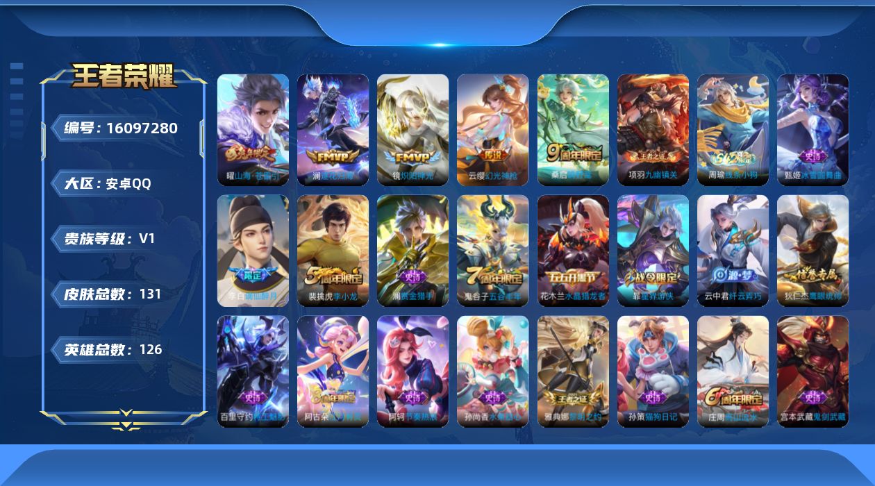 王者荣耀账号安卓QQ[16097280]安卓Q-V0-至尊星耀V段位-126英雄-131皮肤-5传说-27史诗
【英雄全皮】：影全皮
【传说皮肤】：云缨幻光神枪，桑启鸣野蒿，澜逐花归海，曜山海苍雷引，镜炽阳神光
【限定皮
