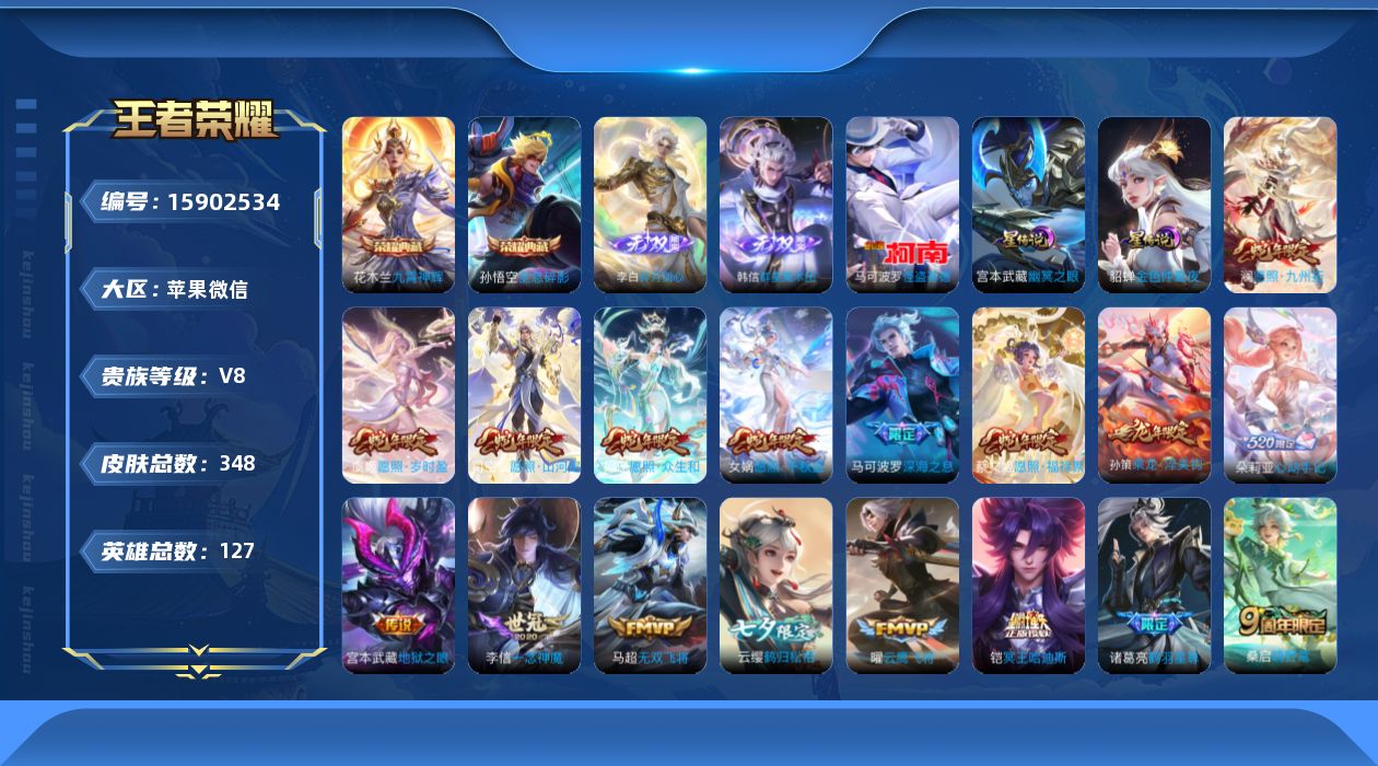 王者荣耀账号苹果VX[15902534]苹果WX-V8-127英雄-347皮肤-2典藏皮肤-2无双-1珍品传说-24传说-100史诗-2星元
【英雄全皮】：李元芳全皮，司空震全皮，海诺全皮
【荣耀典藏】：孙悟空全息碎影，