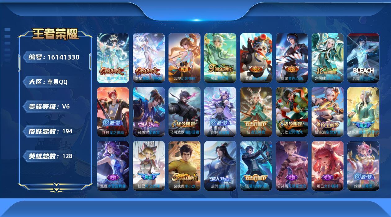 王者荣耀账号苹果QQ实名: 可修改 贵族等级: V6 英雄数: 128 皮肤数: 194 传说皮: 音你心动-周瑜,胖达