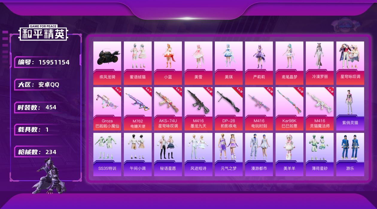 和平精英账号安卓QQ8粉装 8特效枪 1载具 21印记 可二次 可修改实名 
【热门装扮】星穹咏叹调,冷漠罗丽,蜜语绒猫