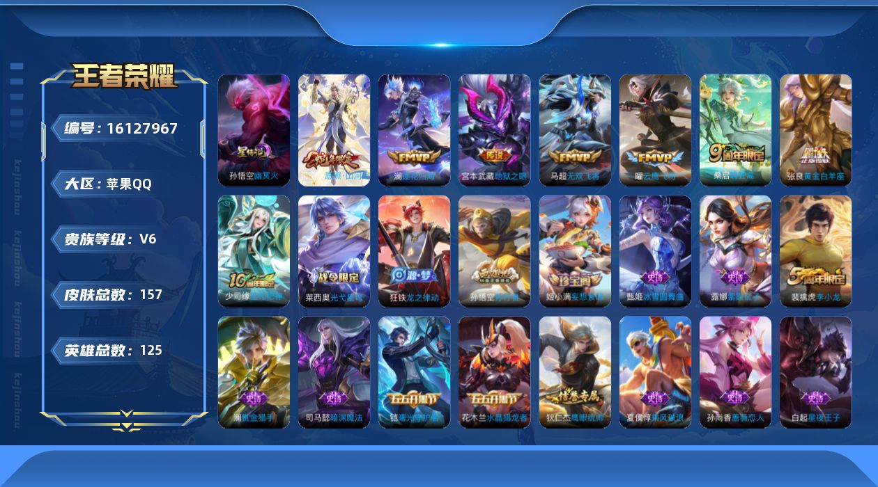 王者荣耀账号苹果QQ贵族等级: V6 英雄数: 125 皮肤数: 157 星传说: 幽冥火 传说皮: 云鹰飞将,黄金白羊
