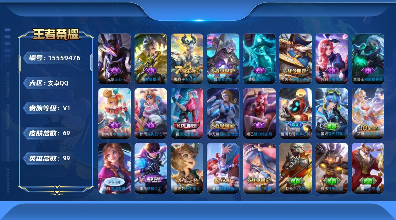 王者荣耀账号安卓QQ[15559476]安卓Q-V0-至尊星耀V段位-99英雄-69皮肤-14史诗 打野30段 
【限定皮肤】：狄仁杰阴阳师，墨子神迹守卫，鲁班七号乒乒小将，钟无艳超时空战士，元歌无心，甄姬落雪兰心，达摩