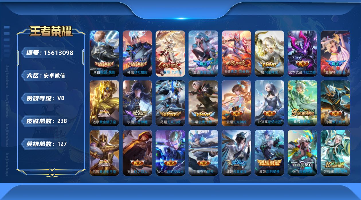 王者荣耀账号安卓VX[15613098]安卓WX-V8-最强王者段位-127英雄-238皮肤-2典藏皮肤-21传说-62史诗-2星传
【英雄全皮】：苏烈全皮，蒙恬全皮
【荣耀典藏】：李白鸣剑曳影，韩信弑枪猎影
【传说皮肤