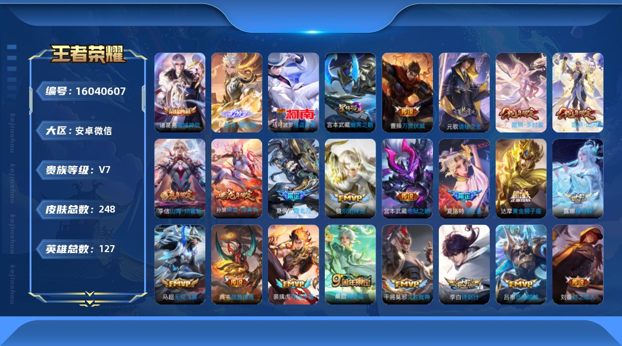 王者荣耀账号安卓VX[16040607]微信社交限制，介意勿拍！安卓WX-V7-最强王者段位-127英雄-248皮肤-1典藏皮肤-1无双-1珍品传说-22传说-80史诗-2星传
【英雄全皮】：元歌全皮，孙权全皮，夏洛特全