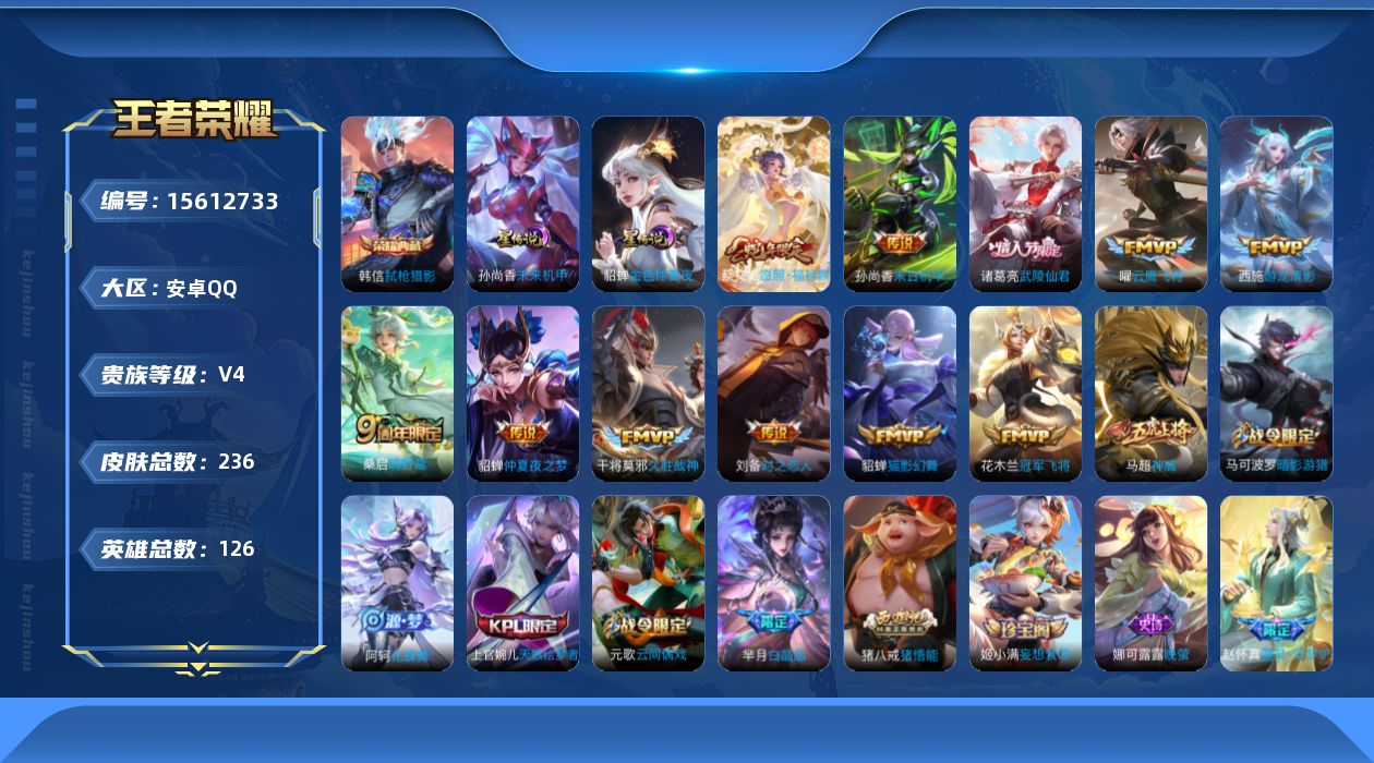 王者荣耀账号安卓QQ[15612733]可二次【店主推荐捡漏号！可直接换绑】安卓Q-V4-最强王者段位-126英雄-236皮肤-1典藏皮肤-11传说-62史诗-2星元
【英雄全皮】：猪八戒全皮
【荣耀典藏】：韩信弑枪猎影