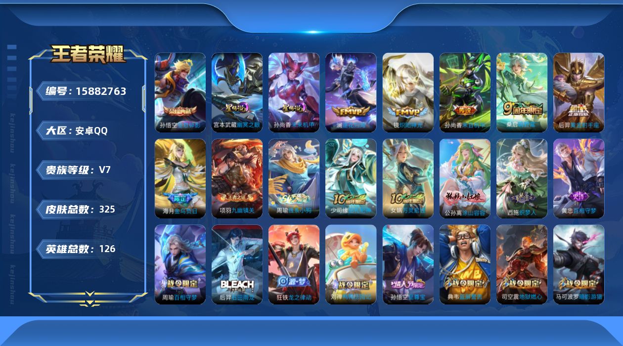 王者荣耀账号安卓QQ[15882763]安卓Q-V7-永恒钻石II段位-126英雄-325皮肤-1典藏皮肤-7传说-85史诗，发育路26段，
【英雄全皮】：孙权全皮，戈娅全皮，空空儿全皮，影全皮
【荣耀典藏】：孙悟空全息