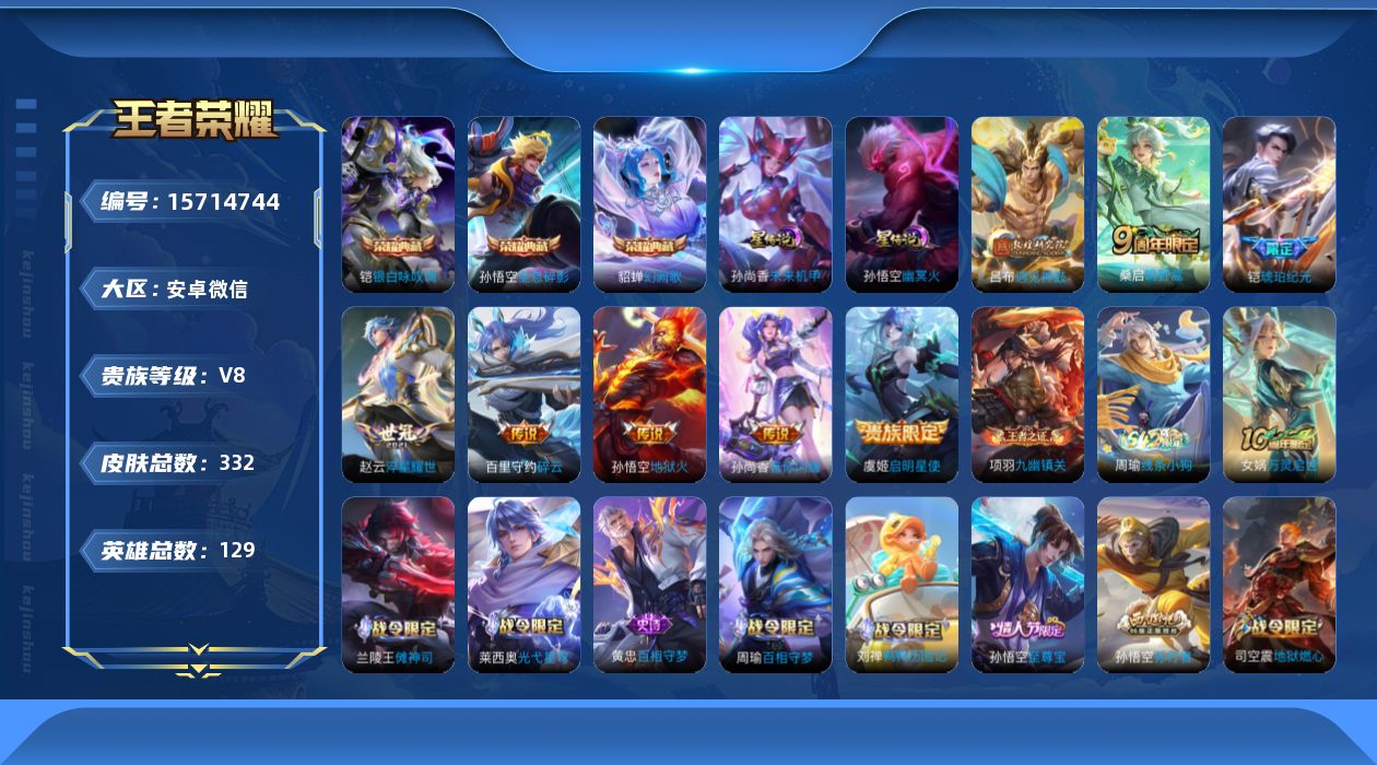 王者荣耀账号安卓VX[15714744]安卓WX-连体和平1粉3特！！V8-129英雄-332皮肤-3典藏皮肤-1典藏英雄-9传说-87史诗
【英雄全皮】：孙权全皮，戈娅全皮，影全皮
【荣耀典藏】：武则天英雄，孙悟空全息