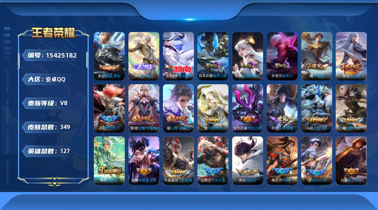 王者荣耀账号安卓QQ[15425182]安卓Q-V8-尊贵铂金I段位-127英雄-349皮肤-1典藏皮肤-1无双-1珍品传说-24传说-102史诗
【英雄全皮】：孙权全皮，橘右京全皮，刘备全皮，李信全皮，马超全皮，戈娅全