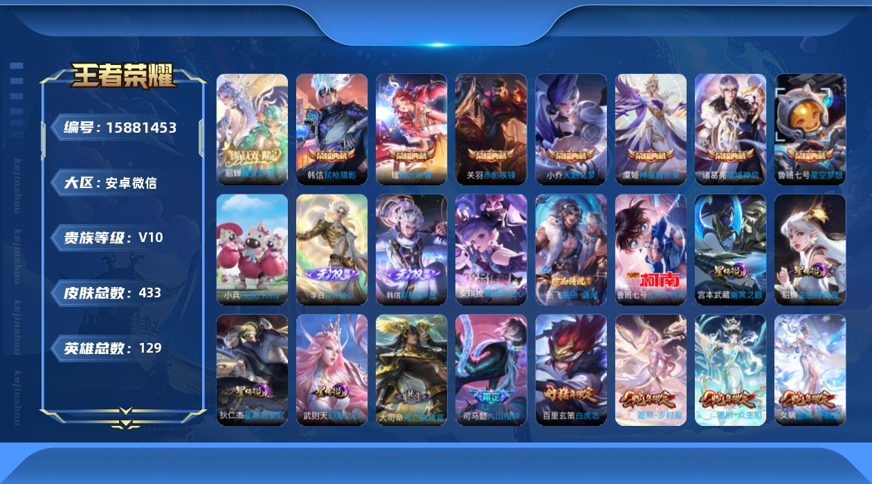 王者荣耀账号安卓VX[15881453]安卓WX，hellokitty小兵！2天幕！-V10-最强王者段位-129英雄-433皮肤-7典藏皮肤-1典藏英雄-1珍品无双-2无双-3珍品传说-64传说-122史诗-4星传说！