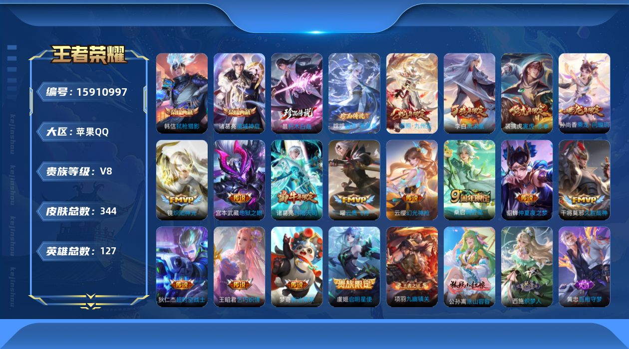 王者荣耀账号苹果QQ[15910997]苹果Q-V8-至尊星耀I段位-24赛季王者印记-10荣耀印记-打野59段-中路58段-金标诸葛亮11613-金标嫦娥13196-金标暃11580-金标阿骨朵12994-金标大司命1