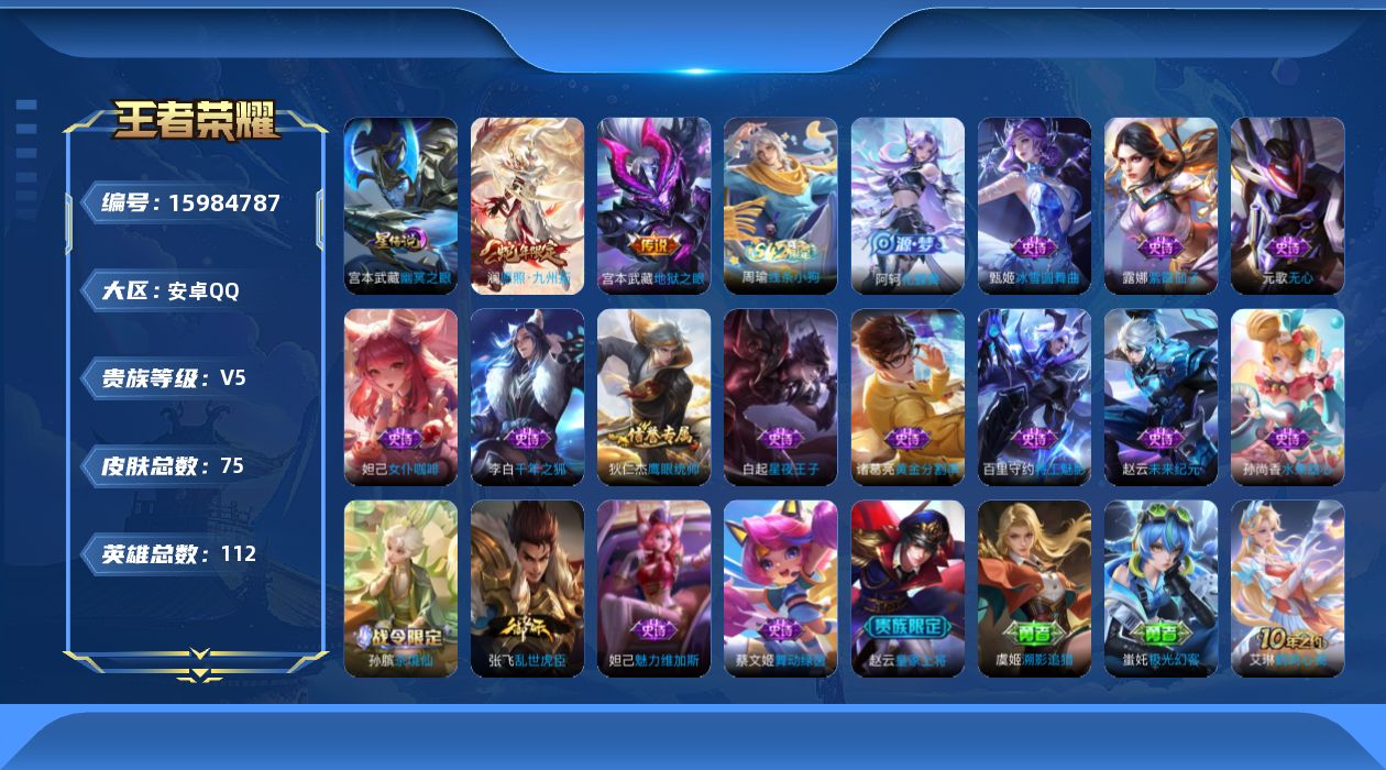 王者荣耀账号安卓QQ[15984787]禁止排行榜2026-02-15 09:37:51
安卓Q-V5-永恒钻石V段位-112英雄-75皮肤-2传说-17史诗
【传说皮肤】：澜愿照九州拓，宫本武藏地狱之眼
【限定皮肤】：