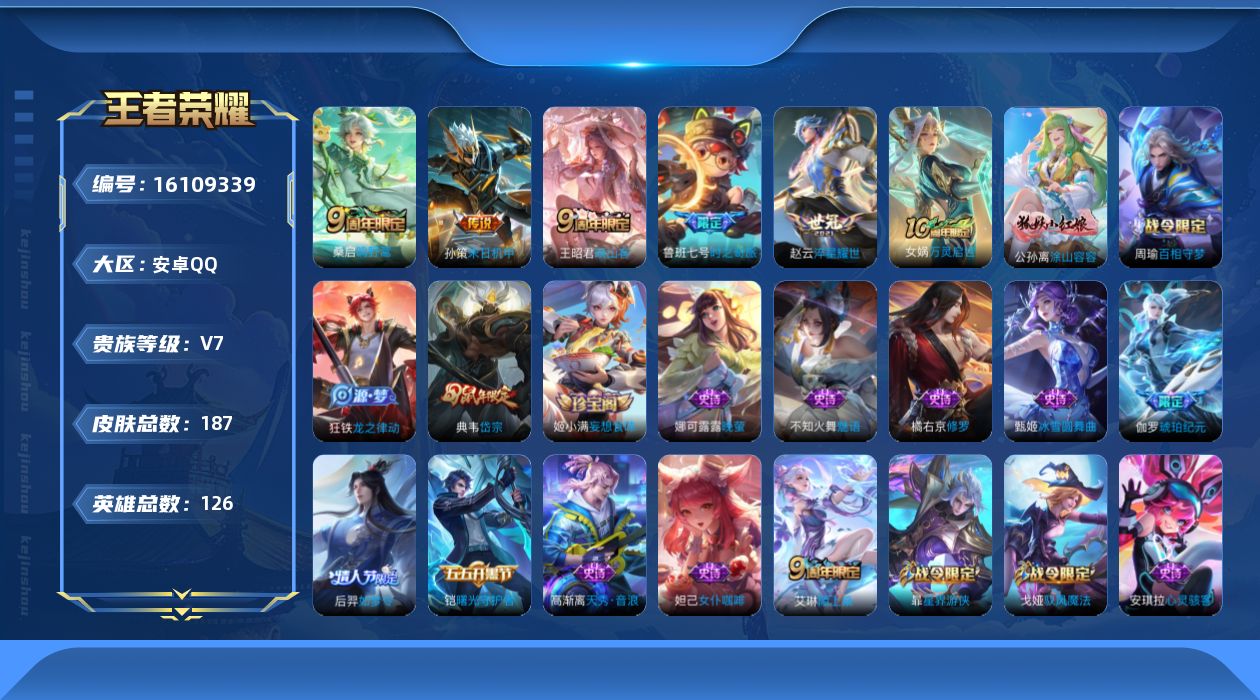 王者荣耀账号安卓QQ[16109339]安卓Q-V7-126英雄-187皮肤-6传说-52史诗
【英雄全皮】：影全皮
【传说皮肤】：后羿神树通天，王昭君映山客，桑启鸣野蒿，鲁班七号时之奇旅，孙策末日机甲，赵云淬星耀世
【