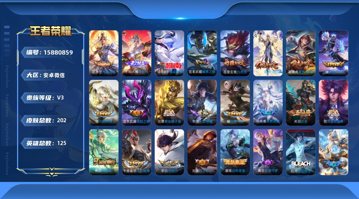 王者荣耀账号安卓VX[15880859]安卓WX-V3-至尊星耀IV段位-125英雄-202皮肤-1典藏皮肤-1无双-1珍品传说-17传说-64史诗
【英雄全皮】：司空震全皮，影全皮
【荣耀典藏】：花木兰九霄神辉
【无双