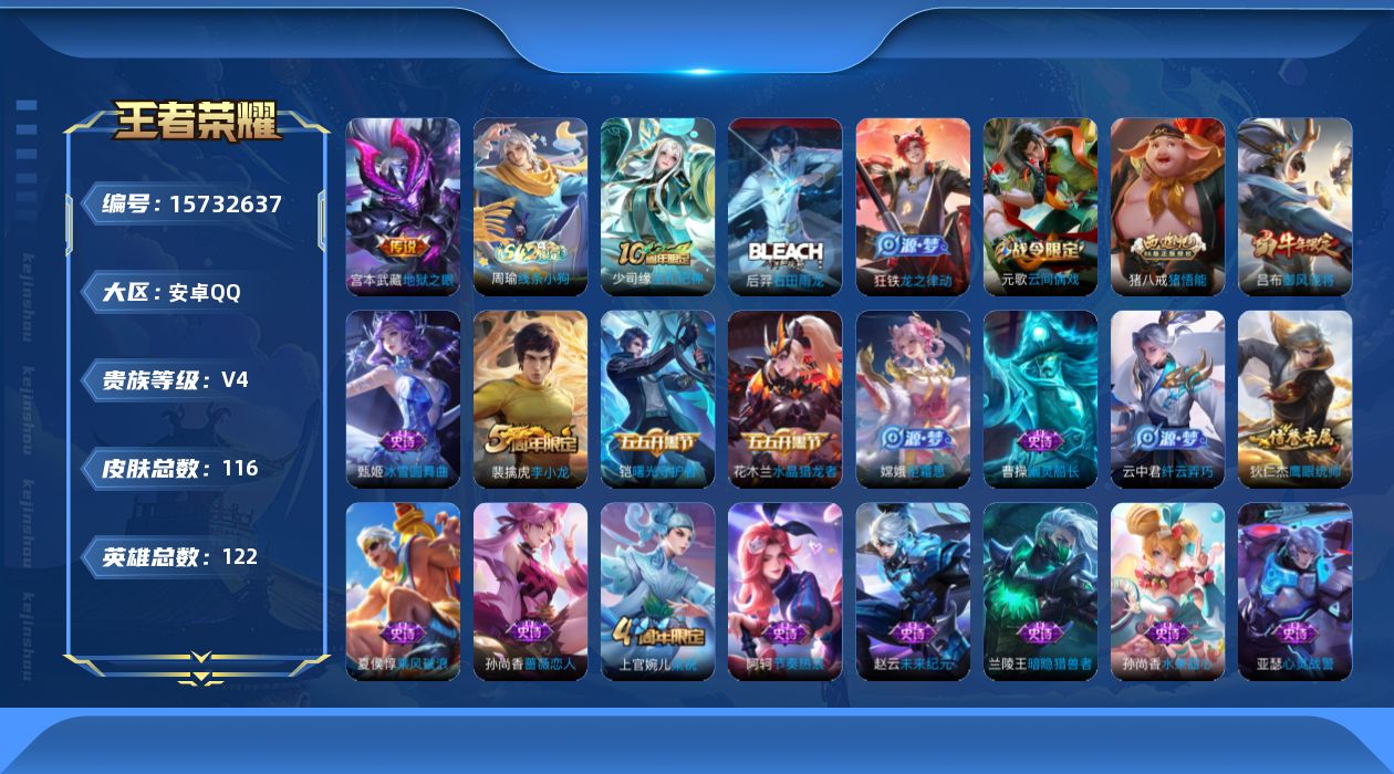 王者荣耀账号安卓QQ[15732637]安卓Q-V4-至尊星耀V段位-3赛季王者印记-打野11段-4灵宝-1天幕-1星元宫本幽冥之眼-122英雄-116皮肤-2传说-26史诗
【英雄全皮】：孙权全皮
【传说皮肤】：后羿神