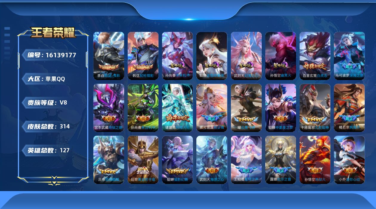 王者荣耀账号苹果QQ实名: 可修改 贵族等级: V8 英雄数: 127 皮肤数: 314 荣耀水晶: 武则天,鸣剑·曳影