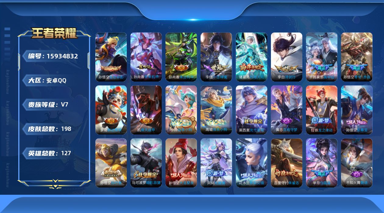 王者荣耀账号安卓QQ[15934832]安卓Q-V7-永恒钻石IV段位-127英雄-198皮肤-1典藏皮肤-9传说-62史诗，打野21，
【荣耀典藏】：孙悟空全息碎影
【传说皮肤】：后羿神树通天，干将莫邪画中仙，李白诗剑