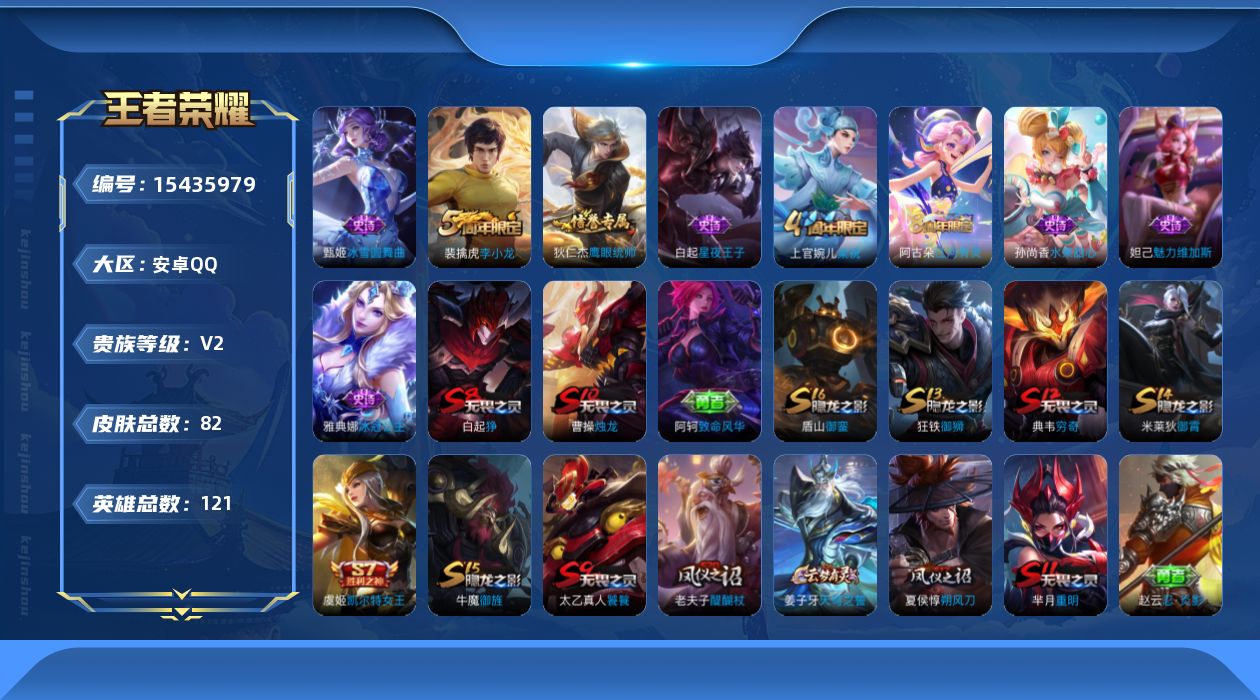 王者荣耀账号安卓QQ[15435979]ky1875安卓Q-V0-尊贵铂金II段位紫晶币3359-121英雄-82皮肤-9史诗
【限定皮肤】：白起狰，姜子牙天穹之誓，狄仁杰阴阳师，虞姬凯尔特女王，芈月重明，夏侯惇朔风刀，