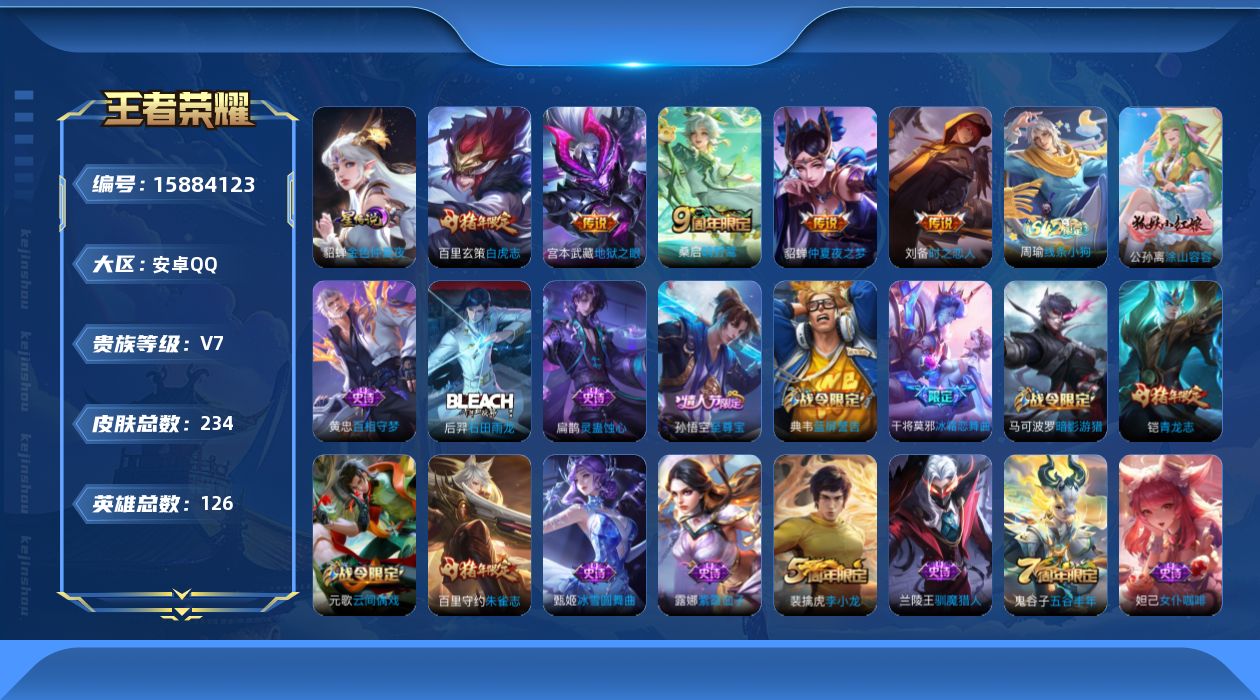 王者荣耀账号安卓QQ[15884123]安卓Q-V7-尊贵铂金II段位，，发育19段-126英雄-234皮肤-5传说-56史诗
【传说皮肤】：桑启鸣野蒿，刘备时之恋人，百里玄策白虎志，貂蝉仲夏夜之梦，宫本武藏地狱之眼，虞