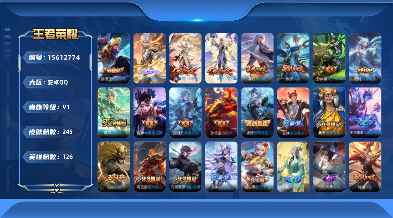 王者荣耀账号安卓QQ[15612774]可二次【店主推荐捡漏号！可直接换绑】安卓Q-V1-永恒钻石IV段位-126英雄-245皮肤-1典藏皮肤-1典藏英雄-1无双-12传说-75史诗
【英雄全皮】：钟馗全皮，影全皮
【荣