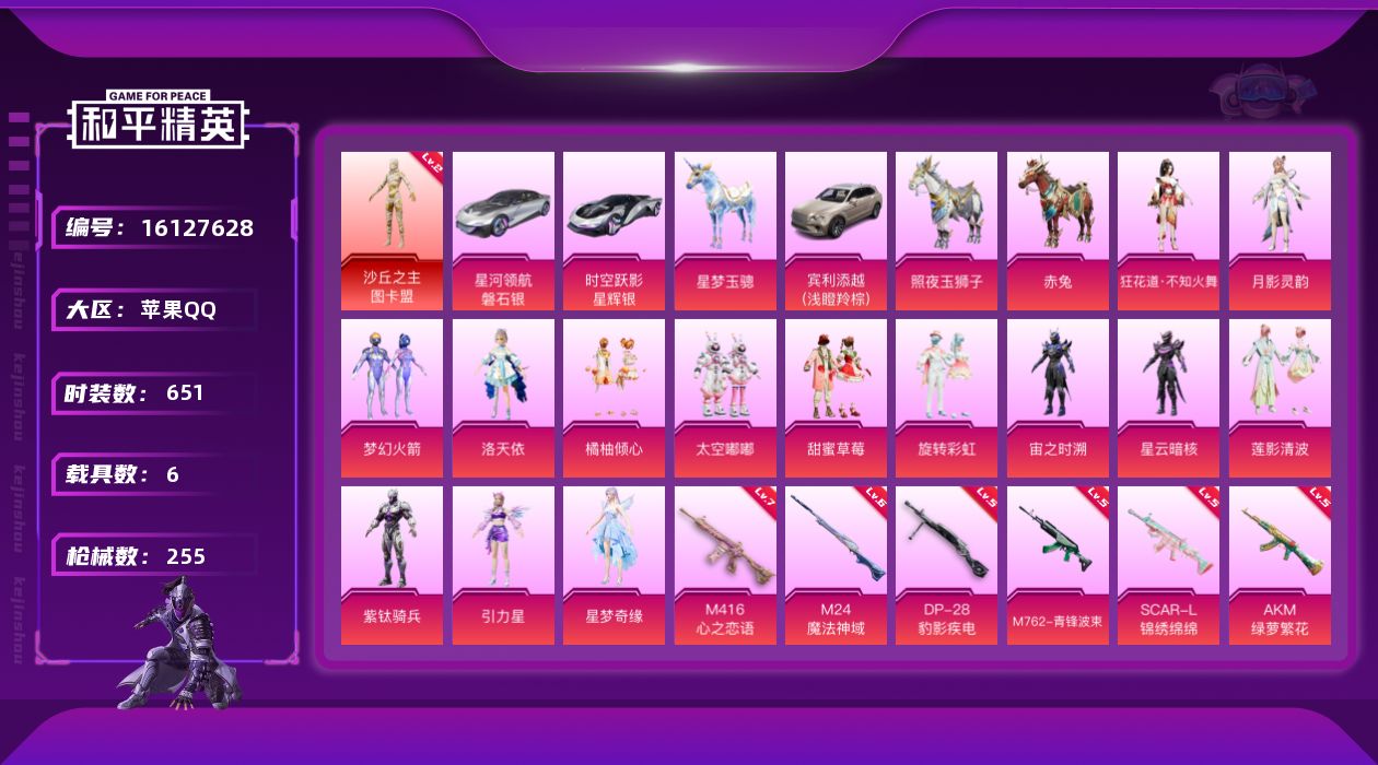 和平精英账号苹果QQ6载具-173套装-255枪皮-1红装6载具14粉装11特效枪6热门173套装255枪皮 87986