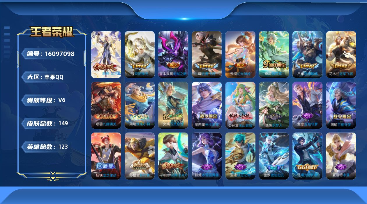 王者荣耀账号苹果QQ[16097098]苹果Q-V6-永恒钻石I段位-123英雄-149皮肤-9传说-44史诗
【英雄全皮】：孙权全皮，空空儿全皮
【传说皮肤】：后羿神树通天，司空震愿照山河定，云缨幻光神枪，桑启鸣野蒿，