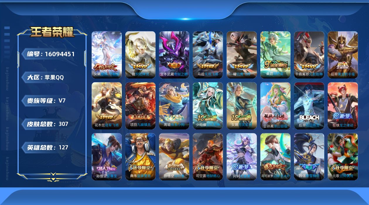 王者荣耀账号苹果QQ[16094451]DAS8697有二次苹果Q-V7-307皮肤2星传说9传说88史诗 幽冥之眼 星际治安官
【全皮英雄】 镜全皮 鬼谷子全皮 
【传说】 愿照千秋盛 鸣野蒿 无双飞将 炽阳神光 云鹰