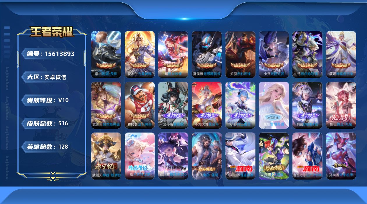 王者荣耀账号安卓VX[15613893]社交限制介意勿拍！安卓WX-V10-最强王者段位-128英雄-516皮肤-10典藏皮肤-1典藏英雄-7无双-6珍品传说-79传说-160史诗-2天幕-狐妖小兵
【英雄全皮】：刘禅全