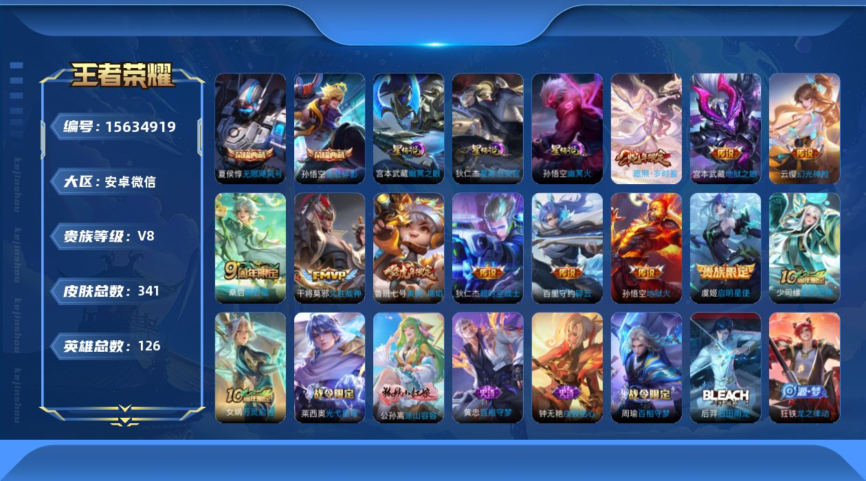 王者荣耀账号安卓VX[15634919]安卓WX-V8-最强王者段位-126英雄-341皮肤-2典藏皮肤-11传说-94史诗-3星传-发育路44段
【英雄全皮】：孙权全皮，空空儿全皮，影全皮
【荣耀典藏】：孙悟空全息碎影