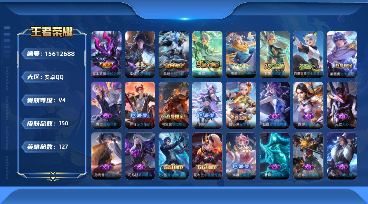 王者荣耀账号安卓QQ[15612688]可二次【店主推荐捡漏号！可直接换绑】安卓Q-V4-最强王者段位-126英雄-143皮肤-5传说-40史诗
【英雄全皮】：孙权全皮
【传说皮肤】：后羿神树通天，桑启鸣野蒿，马超无双飞