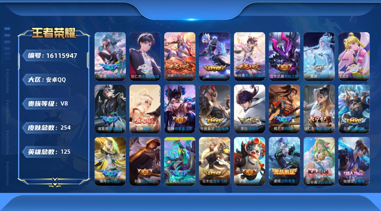 王者荣耀账号安卓QQ[16115947]安卓Q-V8-永恒钻石II段位-125英雄-254皮肤-22传说-73史诗，幸运值346 对抗路24，中路29，发育路29
【传说皮肤】：海月金乌负日，亚连落雪白狼，貂蝉曦玄引，孙