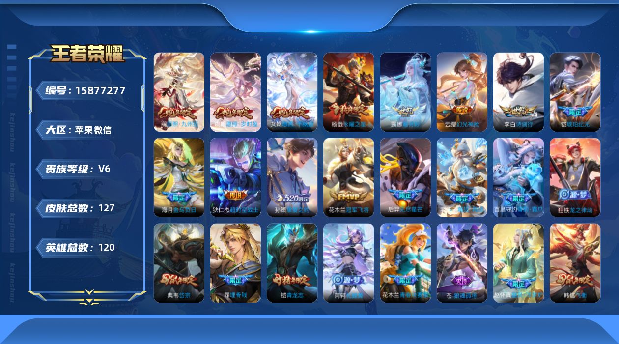 王者荣耀账号苹果VX[15877277]可二次-23按键-苹果WX-V6-永恒钻石III段位-119英雄-127皮肤-13传说-35史诗
【传说皮肤】：女娲愿照千秋盛，澜愿照九州拓，虞姬愿照岁时盈，云缨幻光神枪，海月金乌
