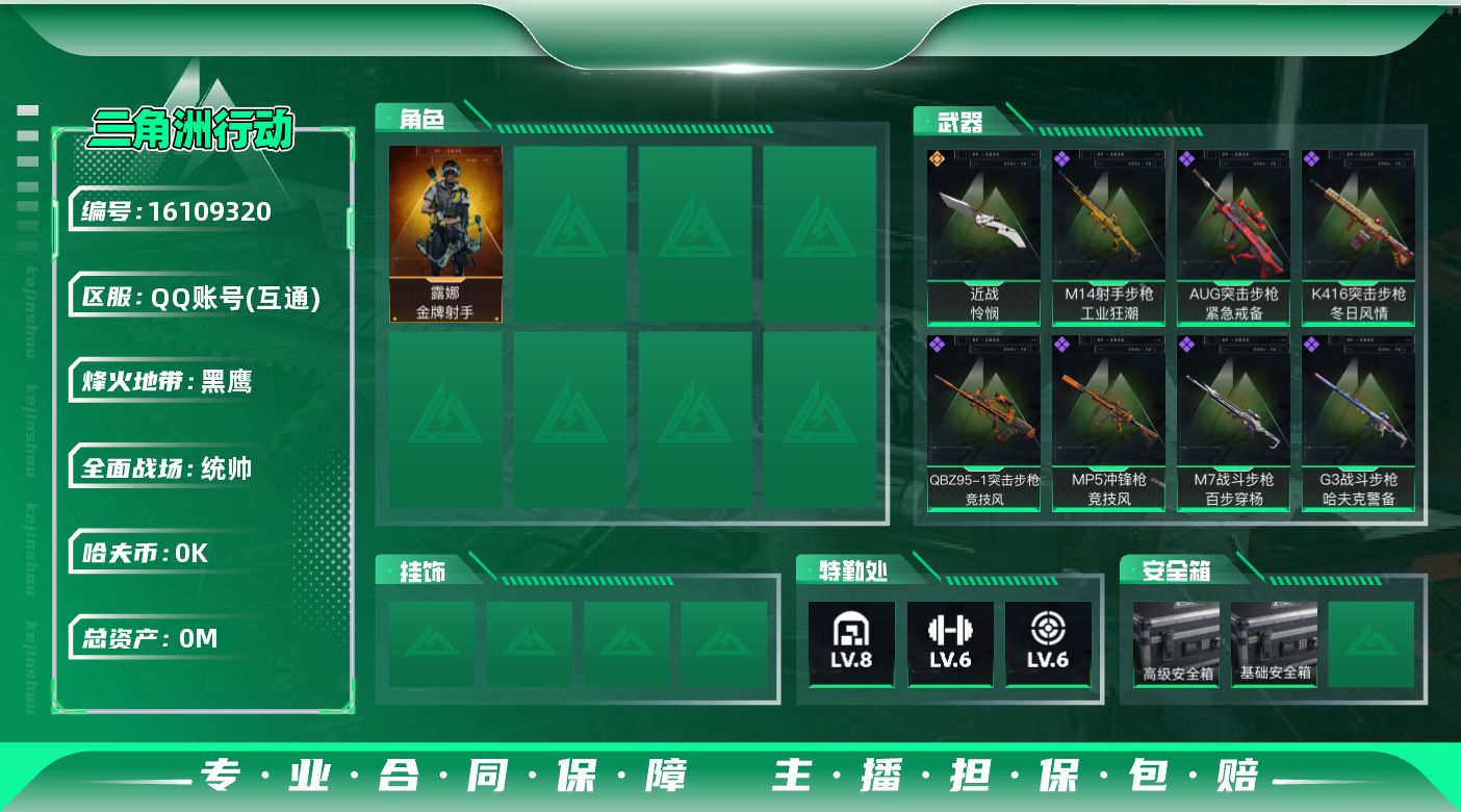 三角洲行动账号QQ[]总资产:23.9M 1干员外观 1近战传说 1传说枪械 哈夫币:3.029K 高级安全箱（2×3