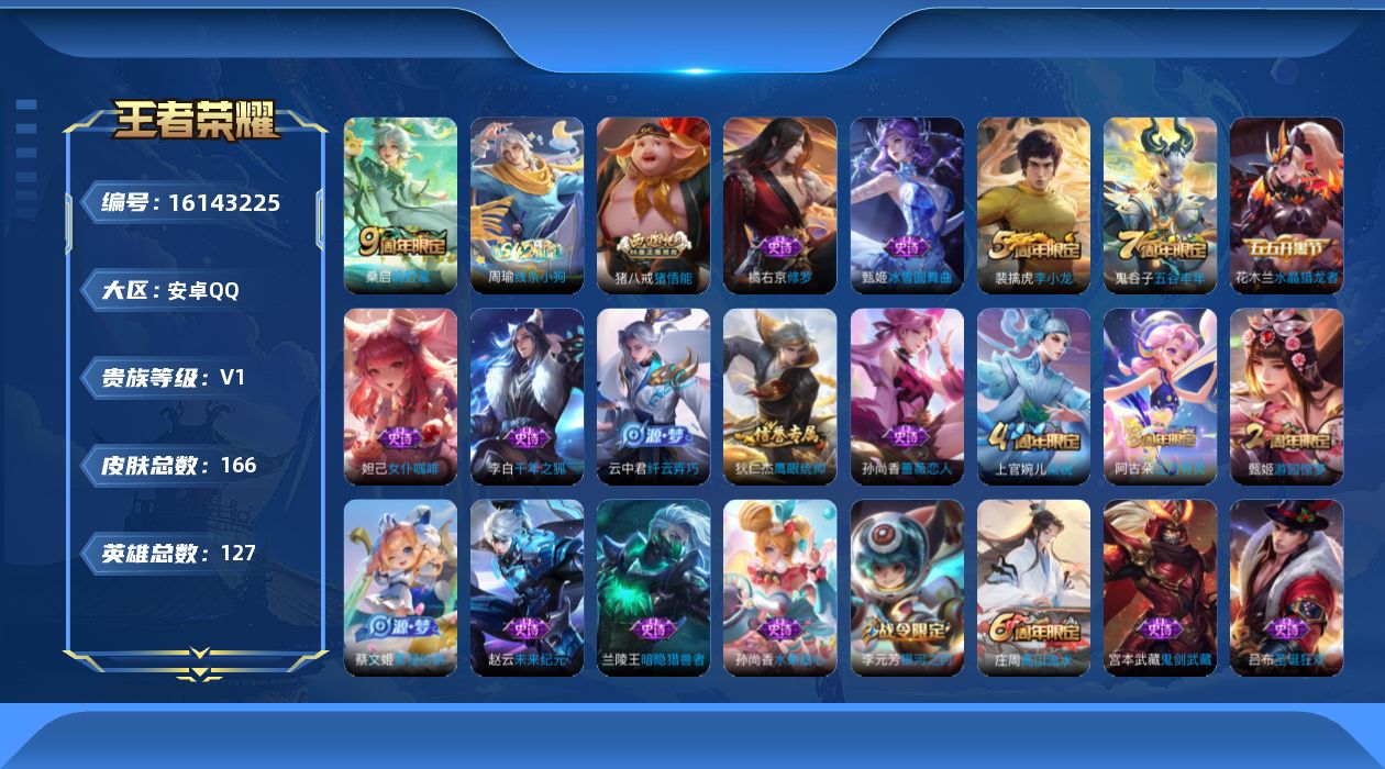 王者荣耀账号安卓QQ[16143225]【特价出售/店主推荐】 安卓Q-V0-尊贵铂金I段位-126英雄-163皮肤-1传说-31史诗
【传说皮肤】：桑启鸣野蒿
【限定皮肤】：狄仁杰阴阳师，赵云皇家上将，孙尚香蔷薇恋人，